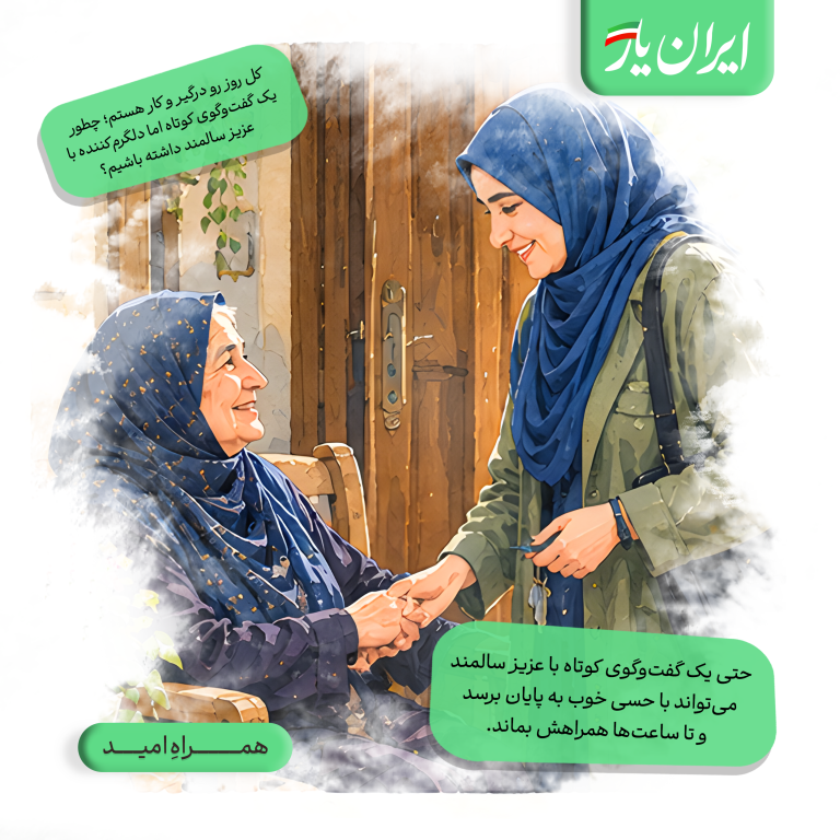 حتی یک گفت‌وگوی کوتاه با عزیز سالمند می‌تواند با حسی خوب به پایان برسد و تا ساعت‌ها همراهش بماند.