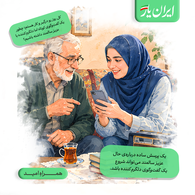یک پرسش ساده درباره‌ی حال عزیز سالمند می‌تواند شروع یک گفت‌وگوی دلگرم‌کننده باشد.