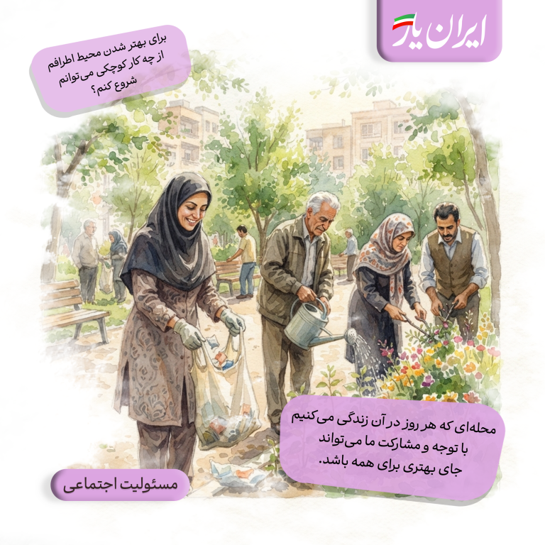 محله‌ای که هر روز در آن زندگی می‌کنیم، با توجه و مشارکت ما می‌تواند جای بهتری برای همه باشد.