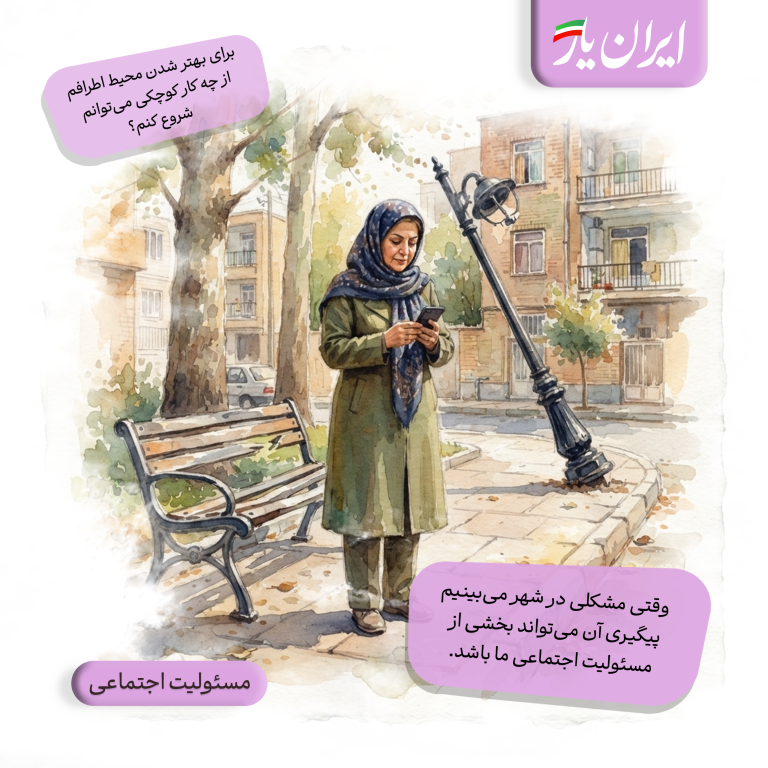 وقتی مشکلی در شهر می‌بینیم، پیگیری آن می‌تواند بخشی از مسئولیت اجتماعی ما باشد.