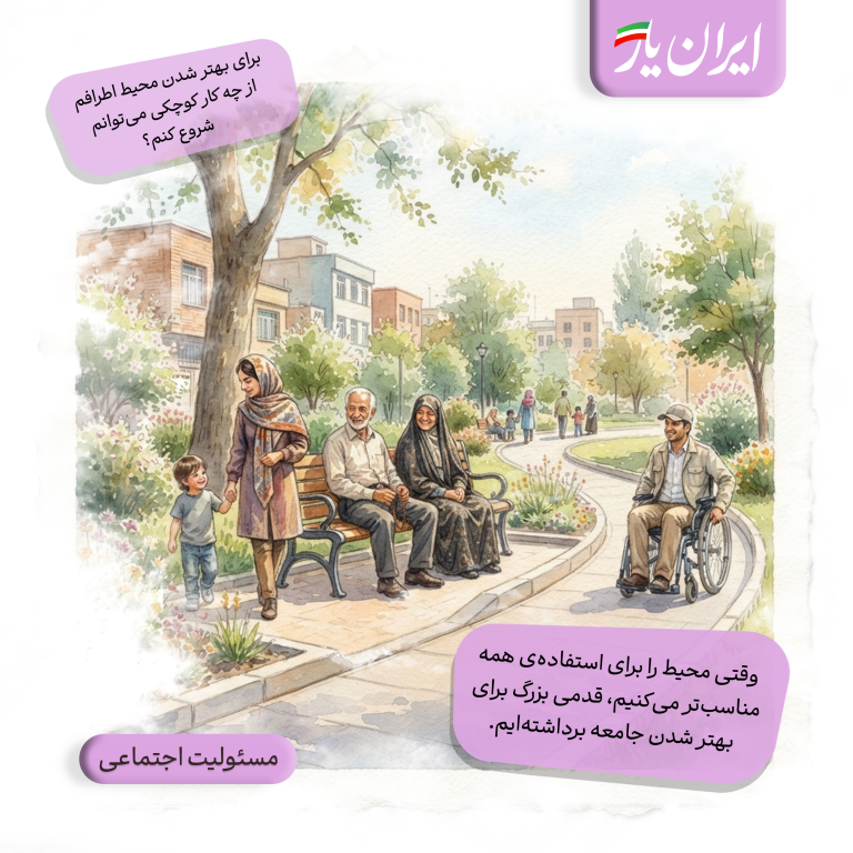 وقتی محیط را برای استفاده‌ی همه مناسب‌تر می‌کنیم، قدمی بزرگ برای بهتر شدن جامعه برداشته‌ایم.