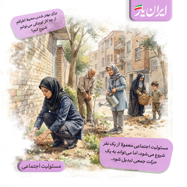 مسئولیت اجتماعی معمولا از یک نفر شروع می‌شود، اما می‌تواند به یک حرکت جمعی تبدیل شود.