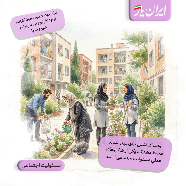 وقت گذاشتن برای بهتر شدن محیط مشترک، یکی از شکل‌های عملیِ مسئولیت اجتماعی است.