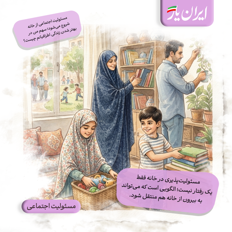 مسئولیت‌پذیری در خانه فقط یک رفتار نیست؛ الگویی است که می‌تواند به بیرون از خانه هم منتقل شود.