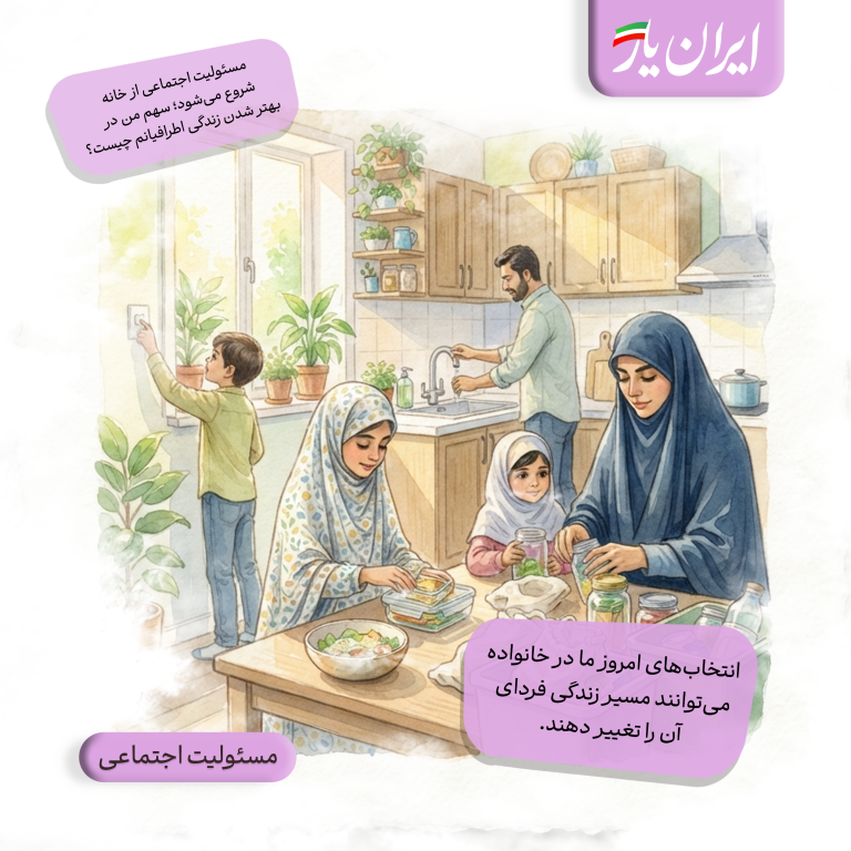 انتخاب‌های امروز ما در خانواده، می‌توانند مسیر زندگی فردای آن را تغییر دهند.