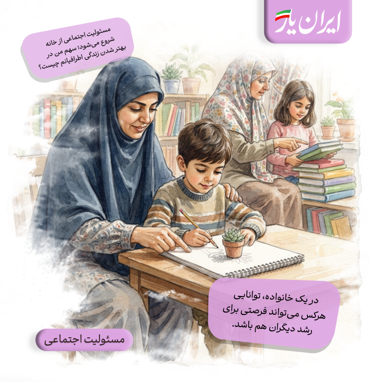 در یک خانواده، توانایی هرکس می‌تواند فرصتی برای رشد دیگران هم باشد.