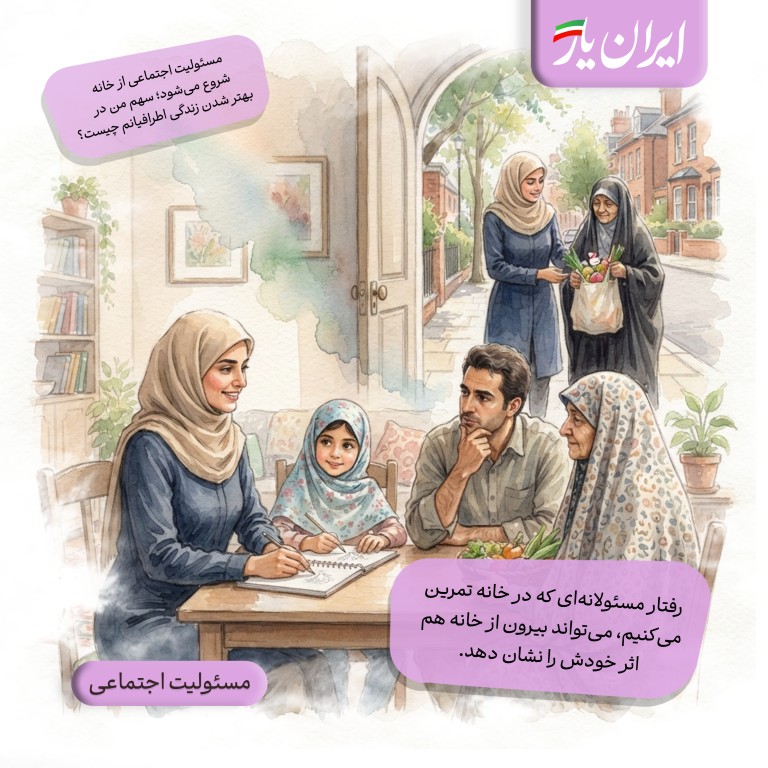 رفتار مسئولانه‌ای که در خانه تمرین می‌کنیم، می‌تواند بیرون از خانه هم اثر خودش را نشان دهد.
