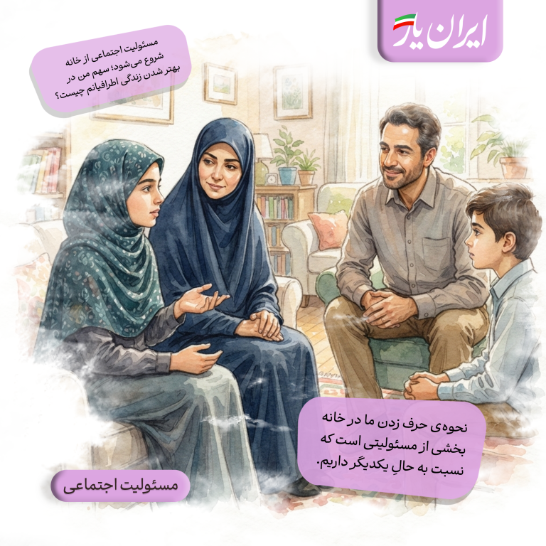 نحوه‌ی حرف زدن ما در خانه، بخشی از مسئولیتی است که نسبت به حالِ یکدیگر داریم.