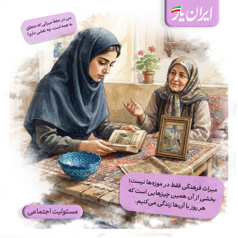 میراث فرهنگی فقط در موزه‌ها نیست؛ بخشی از آن همین چیزهایی است که هر روز با آن‌ها زندگی می‌کنیم.