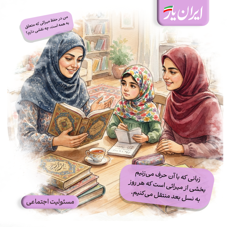 زبانی که با آن حرف می‌زنیم، بخشی از میراثی است که هر روز به نسل بعد منتقل می‌کنیم.