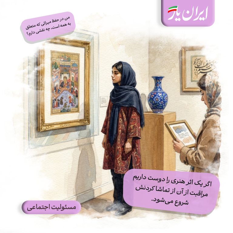 اگر یک اثر هنری را دوست داریم، مراقبت از آن از تماشا کردنش شروع می‌شود.