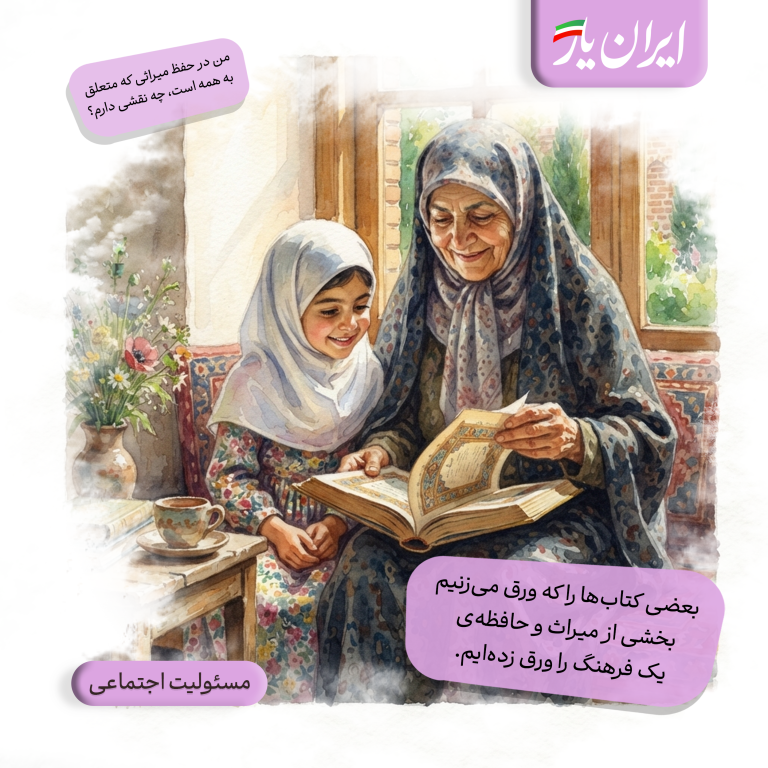 بعضی کتاب‌ها را که ورق می‌زنیم، بخشی از میراث و حافظه‌ی یک فرهنگ را ورق زده‌ایم.