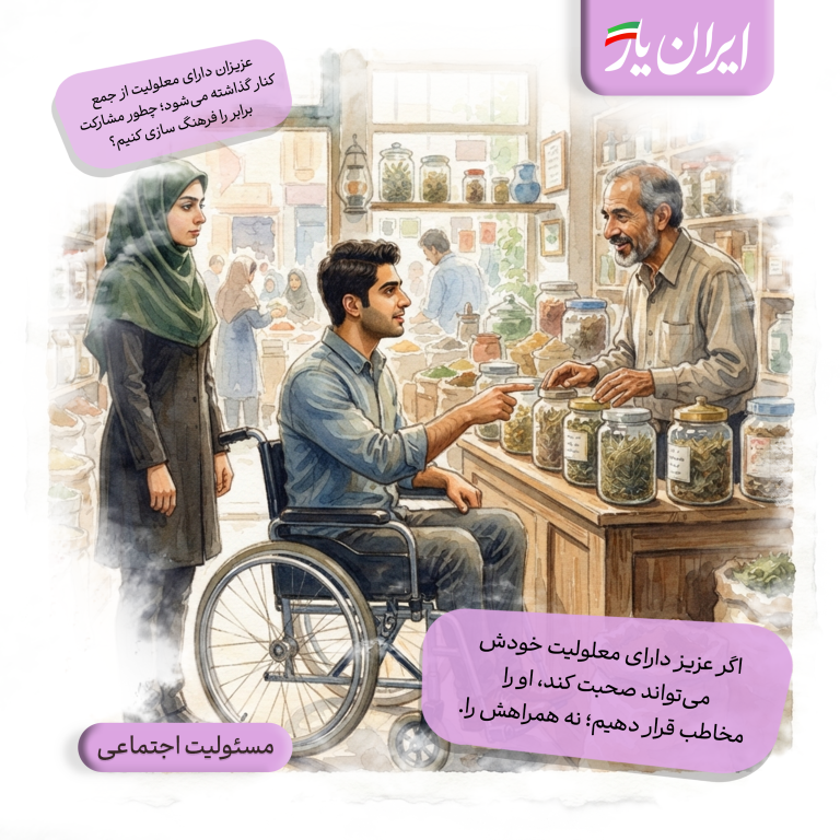 اگر عزیز دارای معلولیت خودش می‌تواند صحبت کند، او را مخاطب قرار دهیم؛ نه همراهش را.