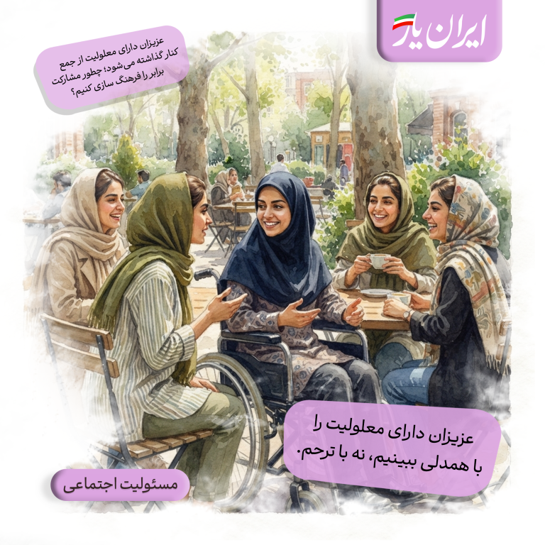 عزیزان دارای معلولیت را با همدلی ببینیم، نه با ترحم.
