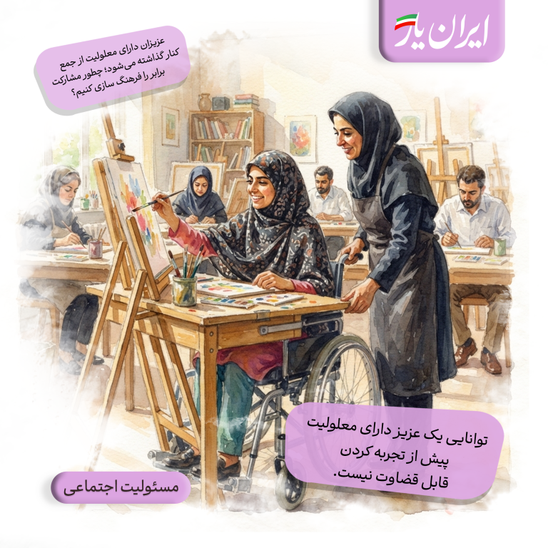 توانایی یک عزیز دارای معلولیت، پیش از تجربه کردن قابل قضاوت نیست.