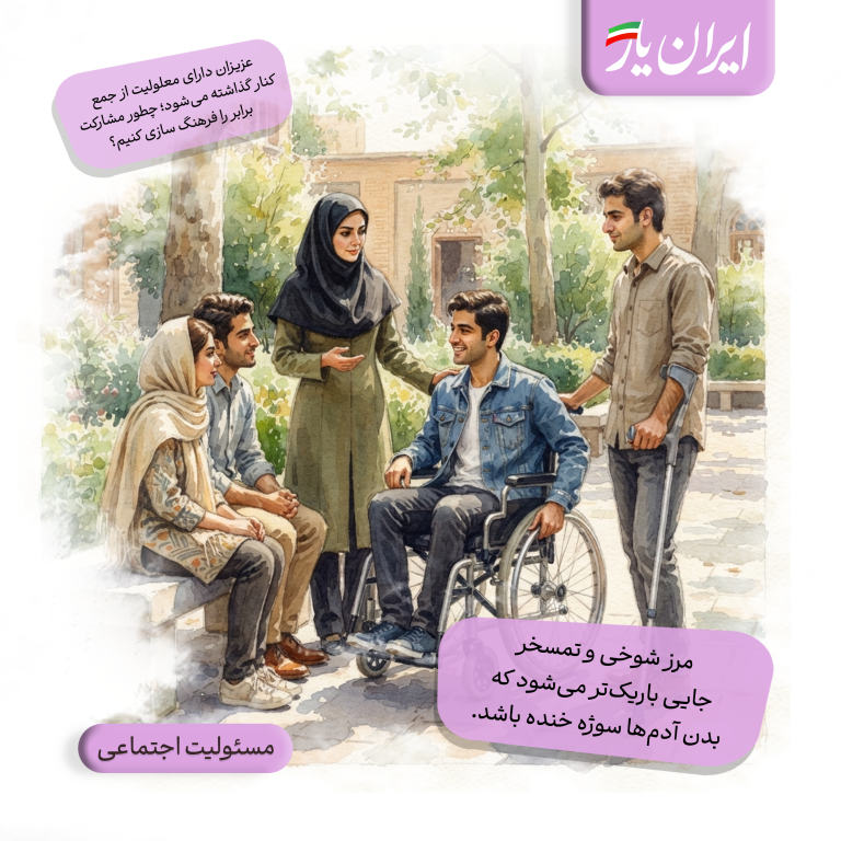 مرز شوخی و تمسخر، جایی باریک‌تر می‌شود که بدن آدم‌ها سوژه خنده باشد.