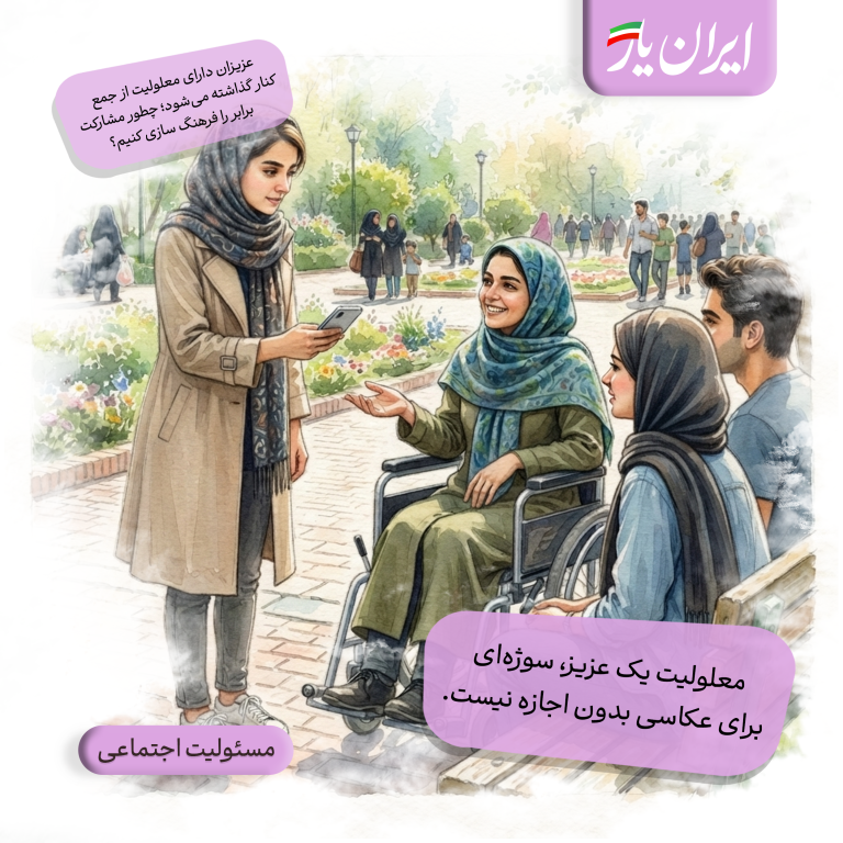 معلولیت یک عزیز، سوژه‌ای برای عکاسی بدون اجازه نیست.