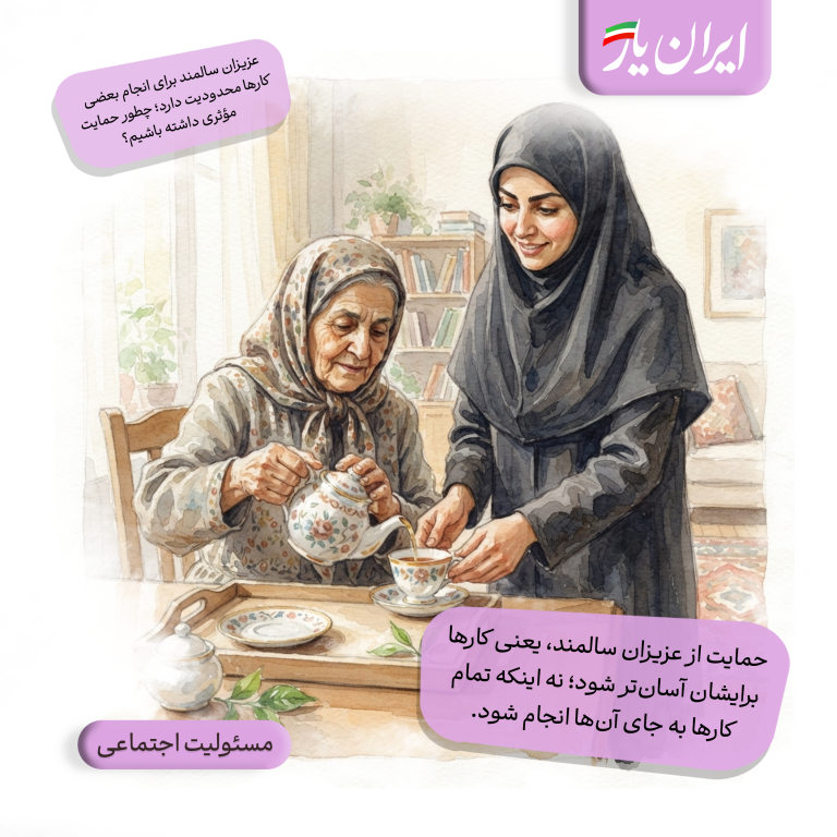 حمایت از عزیزان سالمند، یعنی کارها برایشان آسان‌تر شود؛ نه اینکه تمام کارها به جای آن‌ها انجام شود.
