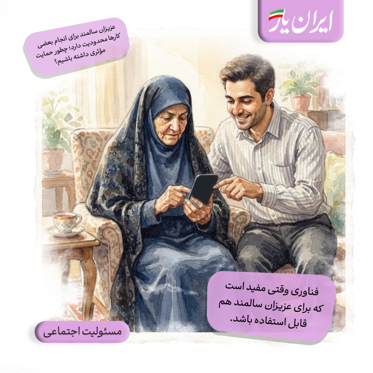 فناوری وقتی مفید است که برای عزیزان سالمند هم قابل استفاده باشد.