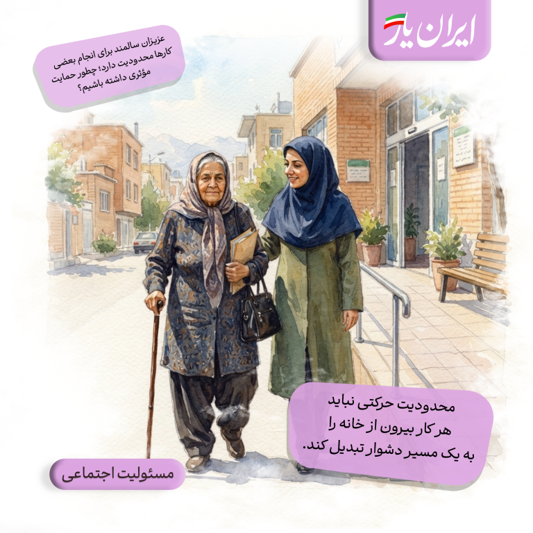 محدودیت حرکتی نباید هر کار بیرون از خانه را به یک مسیر دشوار تبدیل کند.