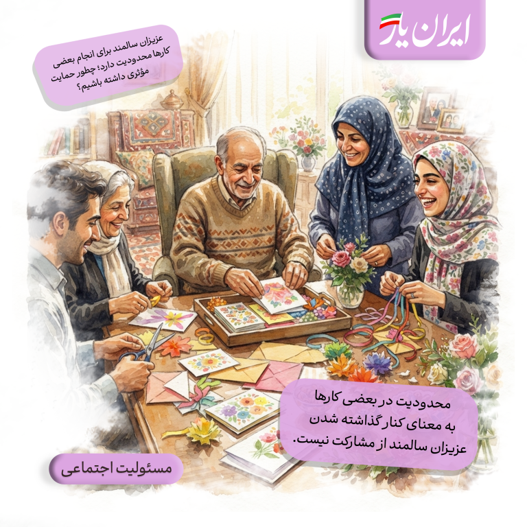 محدودیت در بعضی کارها، به معنای کنار گذاشته شدن عزیزان سالمند از مشارکت نیست.