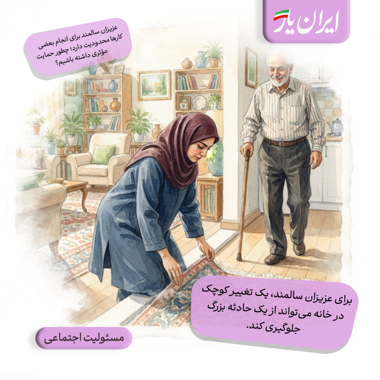 برای عزیزان سالمند، یک تغییر کوچک در خانه می‌تواند از یک حادثه بزرگ جلوگیری کند.