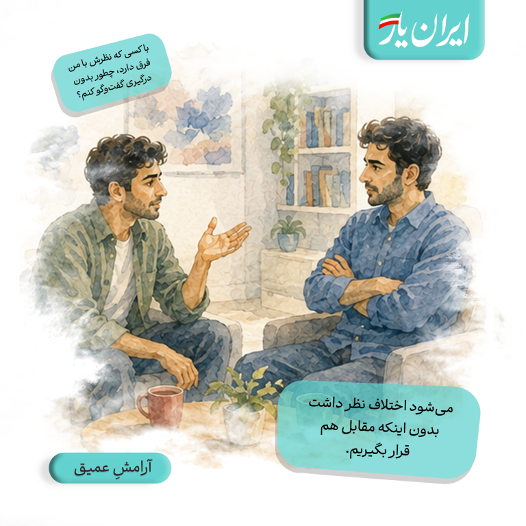 می‌شود اختلاف نظر داشت، بدون اینکه مقابل هم قرار بگیریم.