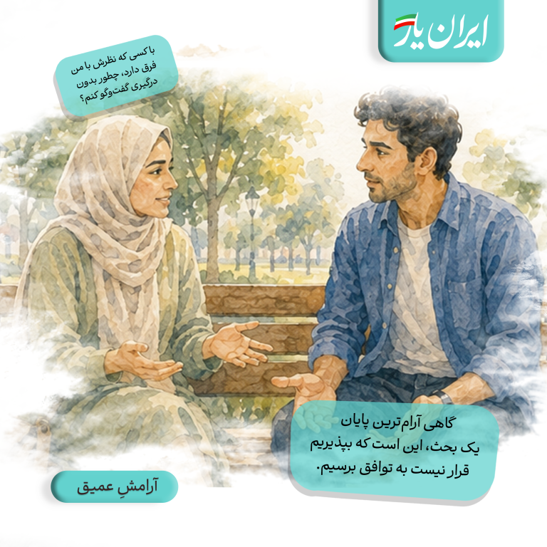 گاهی آرام‌ترین پایان یک بحث، این است که بپذیریم قرار نیست به توافق برسیم.