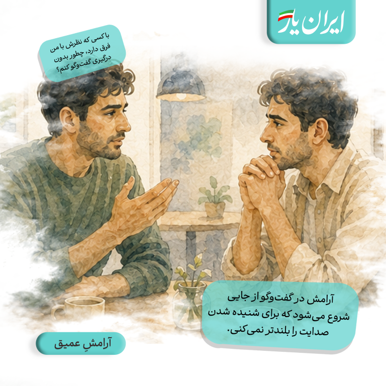 آرامش در گفت‌وگو از جایی شروع می‌شود که برای شنیده شدن، صدایت را بلندتر نمی‌کنی.