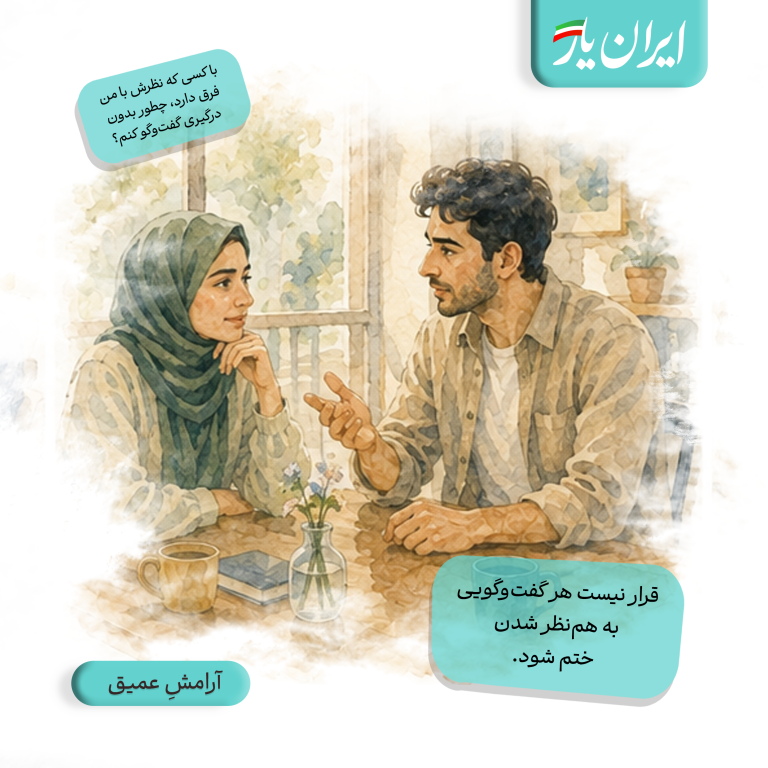 قرار نیست هر گفت‌وگویی به هم‌نظر شدن ختم شود.