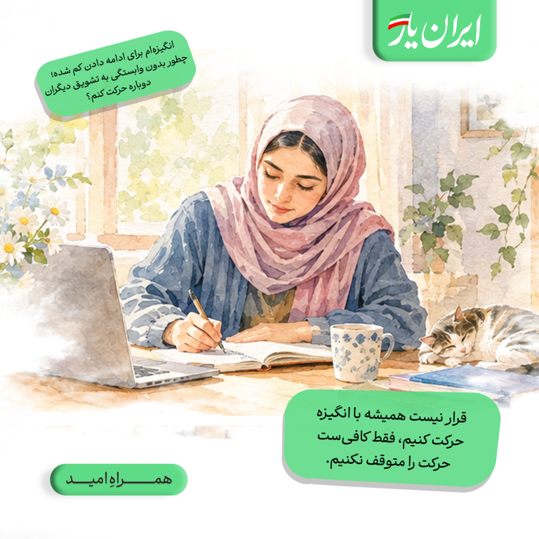 قرار نیست همیشه با انگیزه حرکت کنیم، فقط کافی‌ست حرکت را متوقف نکنیم.