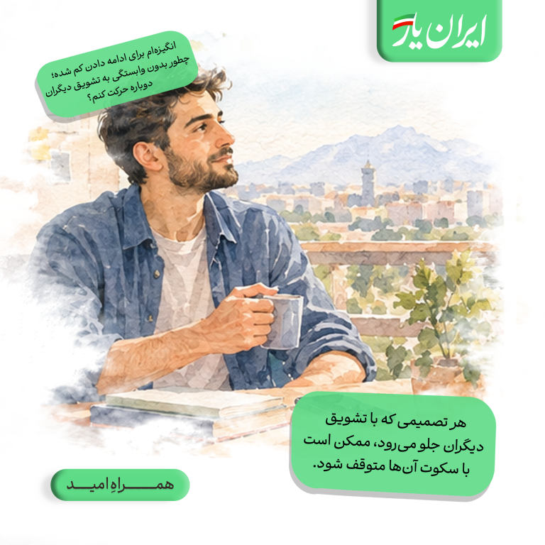 هر تصمیمی که با تشویق دیگران جلو می‌رود، ممکن است با سکوت آن‌ها متوقف شود.