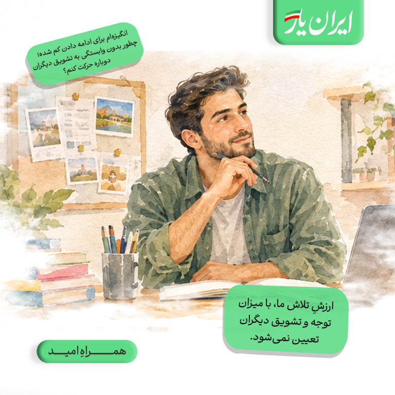 ارزشِ تلاش ما، با میزان توجه و تشویق دیگران تعیین نمی‌شود.