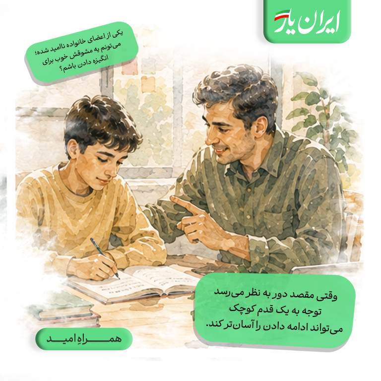 وقتی مقصد دور به نظر می‌رسد، توجه به یک قدم کوچک می‌تواند ادامه دادن را آسان‌تر کند.