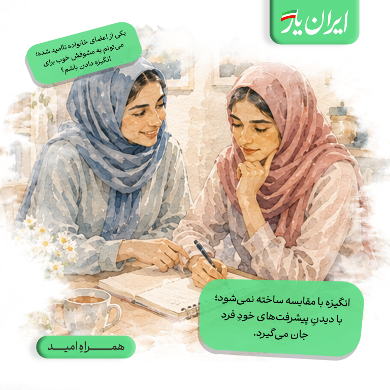 انگیزه با مقایسه ساخته نمی‌شود؛ با دیدنِ پیشرفت‌های خودِ فرد جان می‌گیرد.