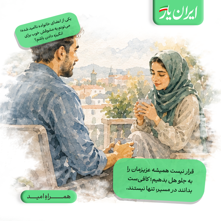قرار نیست همیشه عزیزمان را به جلو هل بدهیم؛ کافی‌ست بدانند در مسیر، تنها نیستند.
