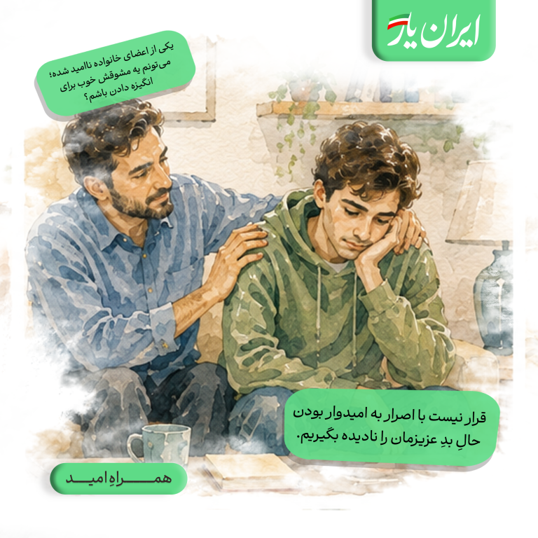 قرار نیست با اصرار به امیدوار بودن، حالِ بدِ عزیزمان را نادیده بگیریم.