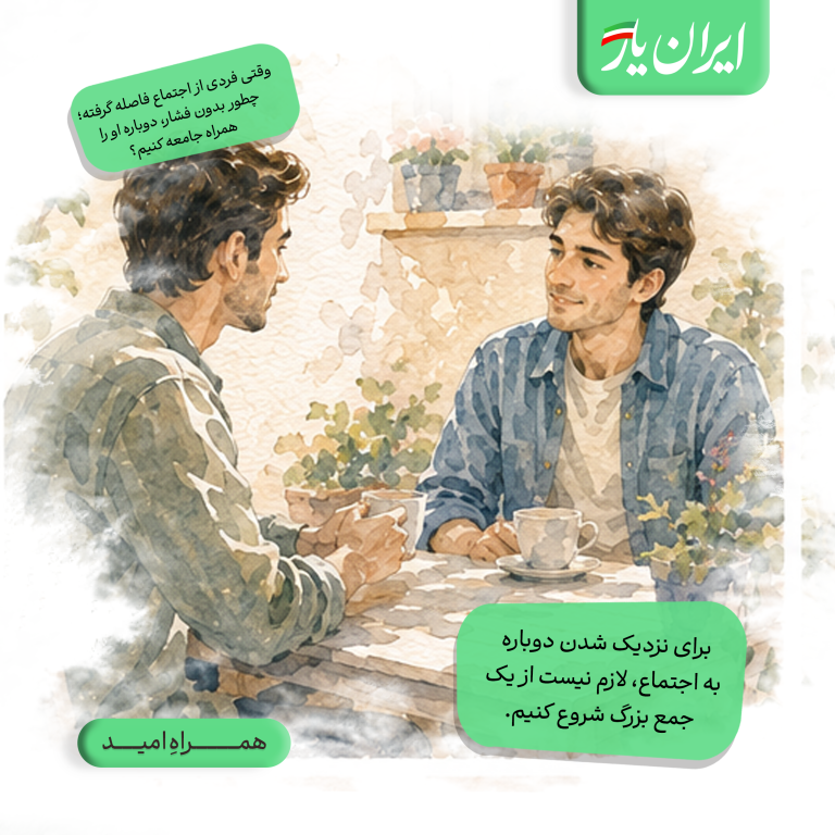 برای نزدیک شدن دوباره به اجتماع، لازم نیست از یک جمع بزرگ شروع کنیم.