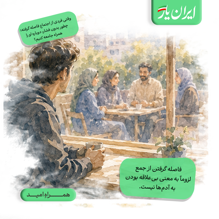 فاصله گرفتن از جمع، لزوماً به معنی بی‌علاقه بودن به آدم‌ها نیست.