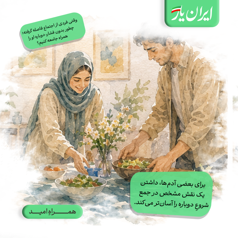 برای بعضی آدم‌ها، داشتن یک نقش مشخص در جمع، شروعِ دوباره را آسان‌تر می‌کند.