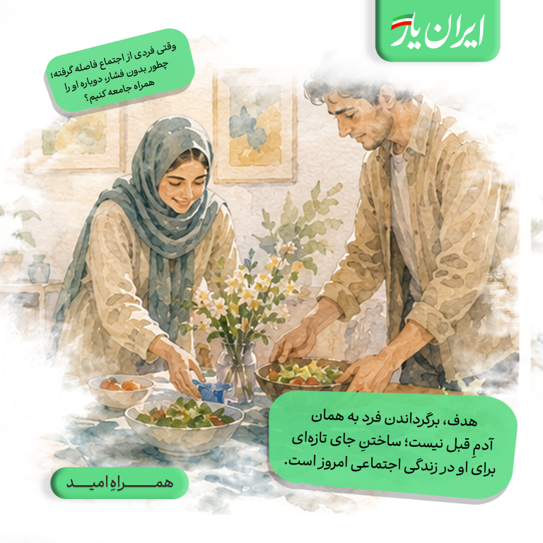 هدف، برگرداندن فرد به همان آدمِ قبل نیست؛ ساختنِ جای تازه‌ای برای او در زندگی اجتماعی امروز است.