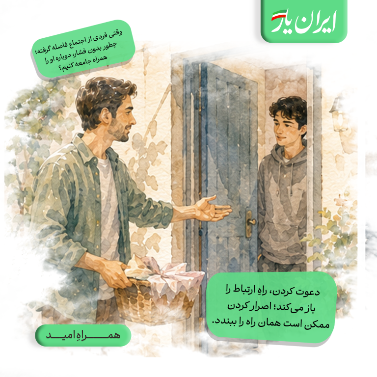 دعوت کردن، راهِ ارتباط را باز می‌کند؛ اصرار کردن ممکن است همان راه را ببندد.