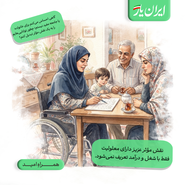 نقش مؤثر عزیز دارای معلولیت، فقط با شغل و درآمد تعریف نمی‌شود.