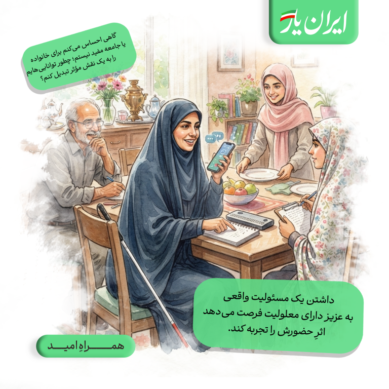 داشتن یک مسئولیت واقعی، به عزیز دارای معلولیت فرصت می‌دهد اثرِ حضورش را تجربه کند.