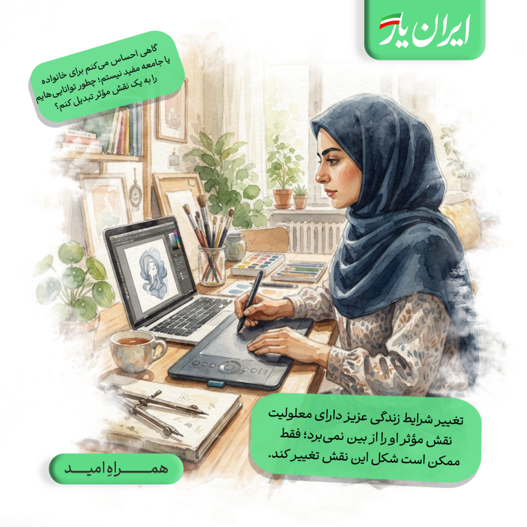 تغییر شرایط زندگی عزیز دارای معلولیت، نقش مؤثر او را از بین نمی‌برد؛ فقط ممکن است شکل این نقش تغییر کند.
