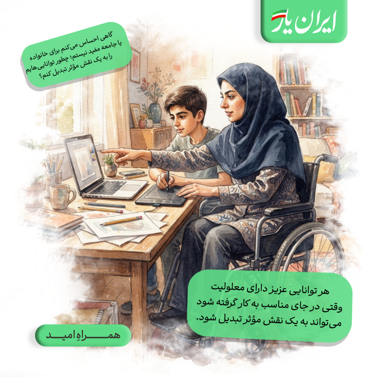هر توانایی عزیز دارای معلولیت، وقتی در جای مناسب به کار گرفته شود، می‌تواند به یک نقش مؤثر تبدیل شود.