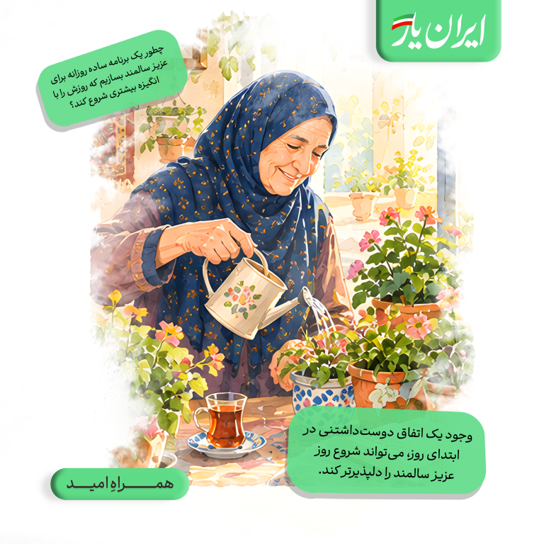 وجود یک اتفاق دوست‌داشتنی در ابتدای روز، می‌تواند شروع روز عزیز سالمند را دلپذیرتر کند.