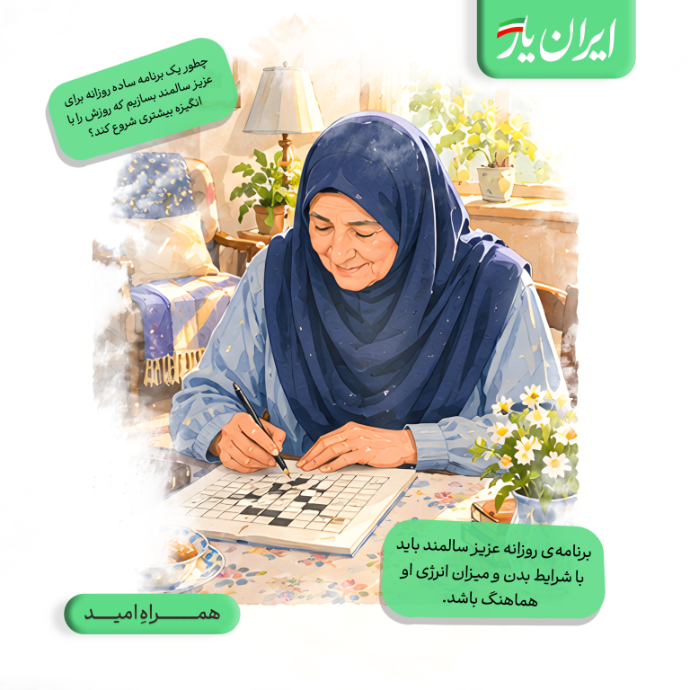برنامه‌ی روزانه عزیز سالمند باید جایی برای انتخاب، استراحت و پیش‌بینی‌نشده‌ها هم داشته باشد.