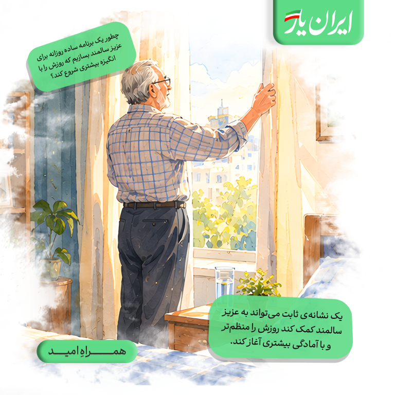 یک نشانه‌ی ثابت می‌تواند به عزیز سالمند کمک کند روزش را منظم‌تر و با آمادگی بیشتری آغاز کند.