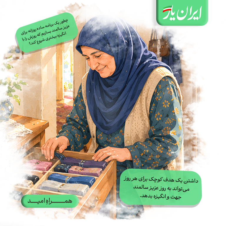 داشتن یک هدف کوچک برای هر روز، می‌تواند به روز عزیز سالمند جهت و انگیزه بدهد.
